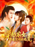 【短剧】穿越农女带着空间去逃荒（109集全集）王超超&曲笑孝