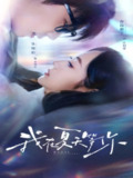 【短剧】我在夏天等你（80集全集）曾和惠子&张韫韬
