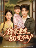 【短剧】猎豪重生80变万元户（79集全集）郑明洋＆李雪莹