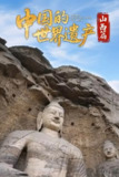 《中国的世界遗产·山西篇》(2025)[全6集][1080P][中文字幕][纪录片]