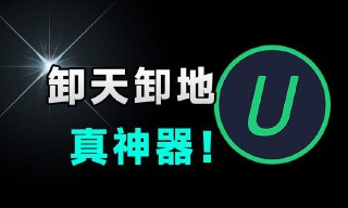 Win系统必备卸载神器，IObit Uninstaller 2025最新版
