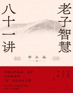 《老子智慧八十一讲》完整版图书，解读道德经的人生智慧