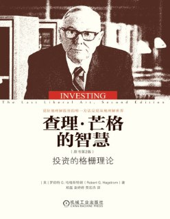 《查理・芒格的智慧》：解码跨学科思维与价值投资之道