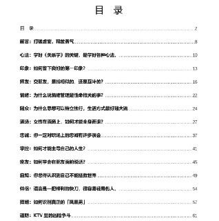 《谋道-关系学》：人际交往智慧与处世心法指南