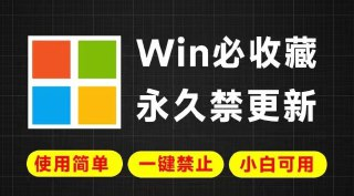 Win系统更新常出错？一键永久禁用Win更新工具