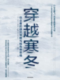 【听书解读】《穿越寒冬》