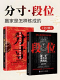 《分寸・段位：赢家是怎样炼成的》：从懂分寸到成赢家的实践指南