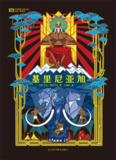 【听书解读】《基里尼亚加》