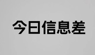 8月27日最新信息差合集，副业项目+认知提升+实用黑科技资源分享