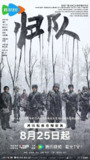 归队 八十八国际旅(2025)【4K.HDR.60fps】【内封简中】【更08集】【历史/战争】【胡军/李乃文】