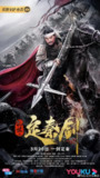 乱世之定秦剑 (2020)