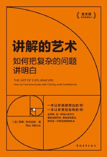 《讲解的艺术：如何把复杂的问题讲明白》（epub）