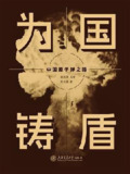 《为国铸盾：中国原子弹之路》（epub）