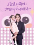 【短剧】捡来的萌娃她能听见万物密语（70集全集）张芊妤&杨浩宇