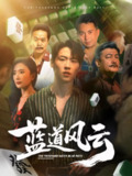 【短剧】蓝道风云 (66集) 可凡 (刘思伶)