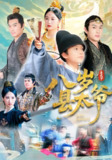 【短剧】八岁县太爷（60集全集）