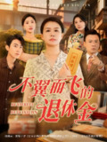 【短剧】不翼而飞的退休金（63集全集）刘辛滢&张宝龙