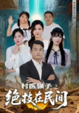 【短剧】村医强子之绝技在民间（45集全集）
