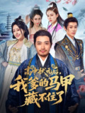 【短剧】高中状元后我爹的马甲藏不住了（63集全集）