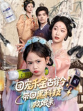 【短剧】团宠禾宝古穿今带回黑科技救娘亲（63集全集）