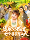 【短剧】团宠小福宝七个哥哥宠上天（105集全集）何沐言
