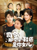 【短剧】司令那个小鞋匠是你的女儿（74集全集）林昱希&薛琪慧