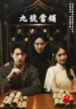 【短剧】九号当铺（41集全集）