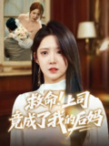 【短剧】救命上司竟成了我的后妈（72集全集）张静东&崔晓曼