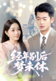【短剧】经年别后梦未休（85集全集）李泉成&李冰冰