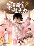 【短剧】家有萌宝超大力（80集全集）张沫蕾&李彬航