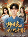 【短剧】师娘我不找老婆了 (80集) 杨子愉&沈照程&月野兔
