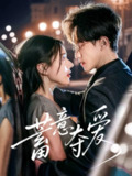 【短剧】蓄意夺爱（60集全集）李永臻&陈春娇