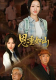 【短剧】恩重如山（50集全集）