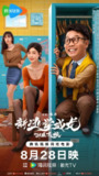 新逃学威龙：卧底高校 (2025)喜剧 动作 张浩 童飞 克拉拉 4KHDR60FPS