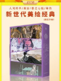 《新世代美绘经典：人间椅子+黑猫+春之心脏+等待（共四册）》（epub）