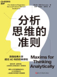《分析思维的准则》（epub）