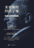 《米塞斯的经济学课：讲座与演讲精选集》（epub）