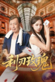 【短剧】利刃玫瑰（61集全集）沈凯&陈舒宜