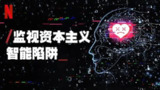 监视资本主义：智能陷阱 The Social Dilemma (2020)