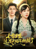 【短剧】七零重生这泼天福气她接了（80集全集）张培宝＆徐兰迪