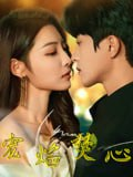 【短剧】1宠焰焚心（60集全集）陈云廷&澄芋