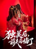 【短剧】2独美后前夫后悔了（61集全集）申浩男&戴琪轩