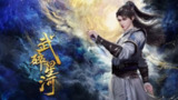 武碎星河 (2025) [WEB-4K] [国语中字] [更至7集][百度网盘]