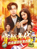 【短剧】穿越年代鉴宝开局一直捡漏&穿越年代我拿麻袋批发古董（102集全集）付翠茹&王大钱