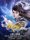 武碎星河(2025)4K 60FPS S01E01 - E07 杜比音效