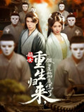 【短剧】嫡女重生归来假白莲她彻底慌了（72集全集）谢炎风&房蕾