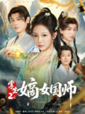 【短剧】掌生2嫡女国师（100集全集）李沐杰＆温茉言