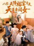 【短剧】八零天降福宝竟是天道亲闺女（82集全集）
