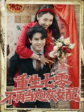 【短剧】重生七零不再当炮灰女配（81集全集）孙莉&韩宇宏