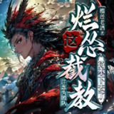 多人有声剧《这烂怂截教待不下去了》主播：洋葱头 1331集完[百度网盘]